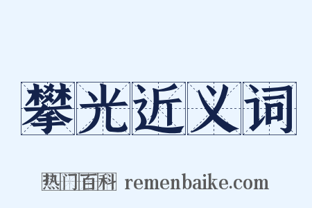 攀光近义词是什么意思的图片